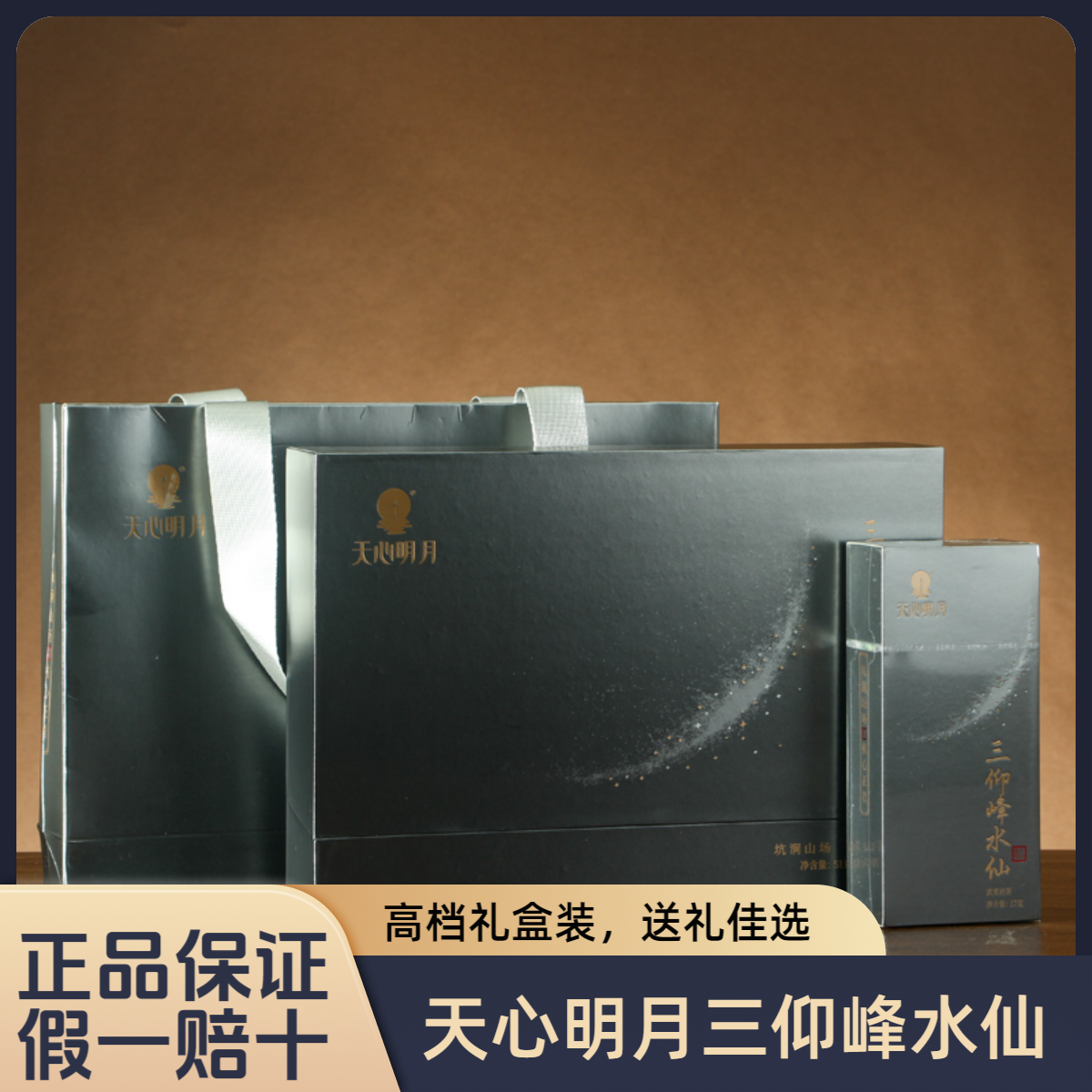 特级茶叶天心明月三仰峰水仙51g武夷山岩茶礼盒装送礼茶叶口粮茶