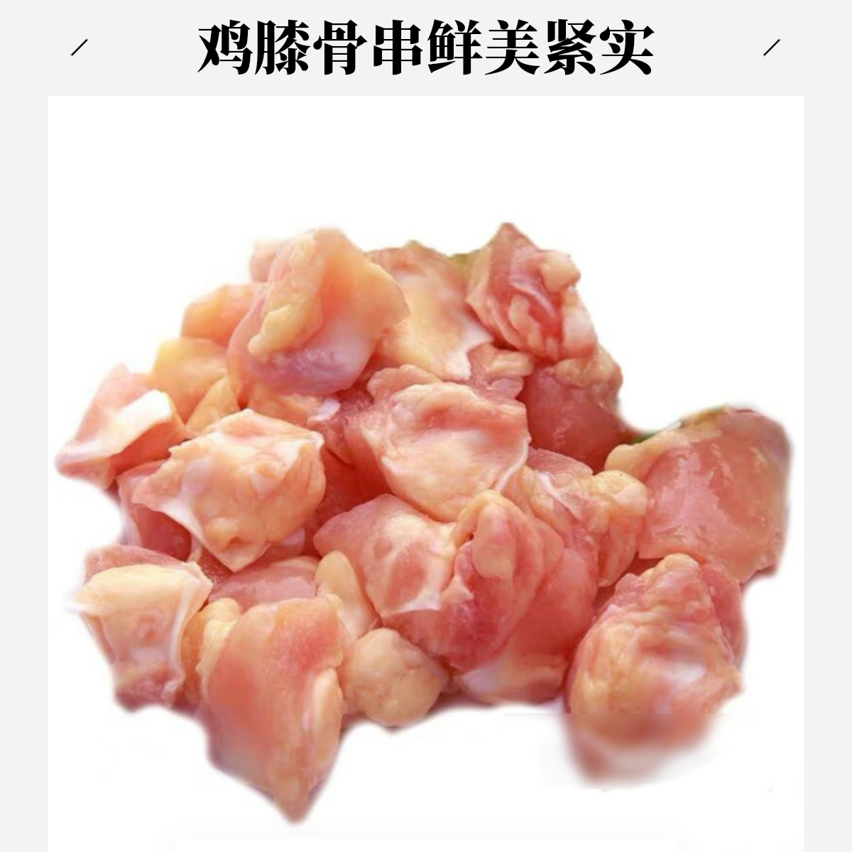 鸡膝骨串（掌中宝）（冰鲜）