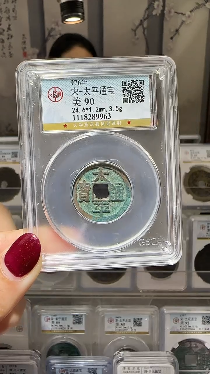 【闪购商品】铜YY太平通宝公博评级89963