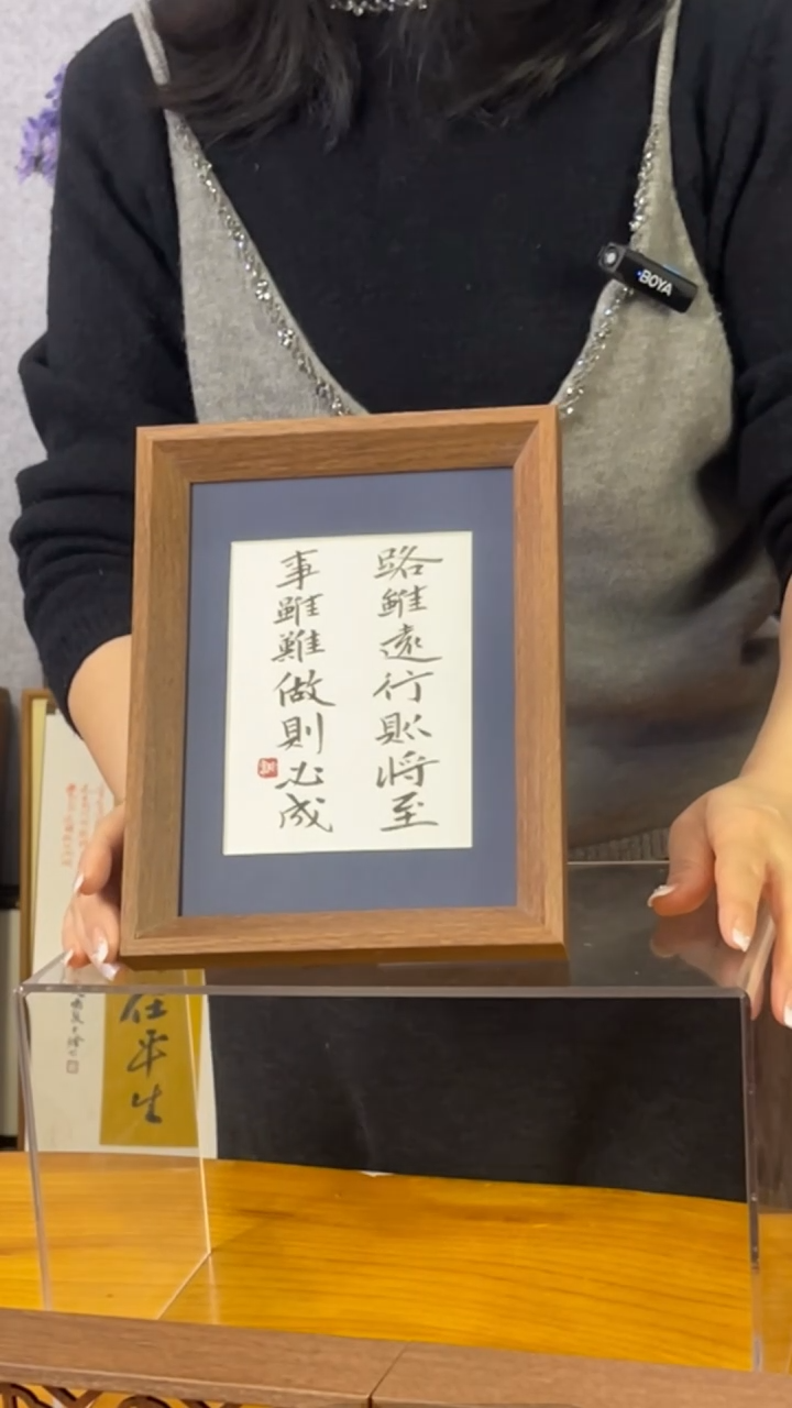 【闪购商品】书法【路虽远行则将至】17*22