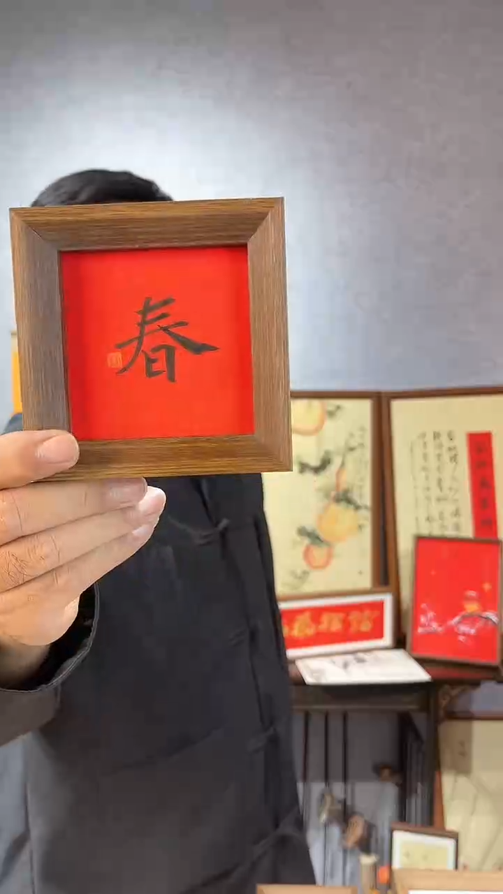 【闪购商品】书法摆台【春】红底黑字11*11