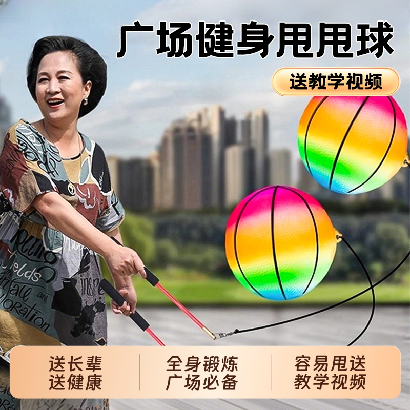 健身球手甩甩球中老年人广场舞球锻炼手臂弹力健身运动彩虹回弹球
