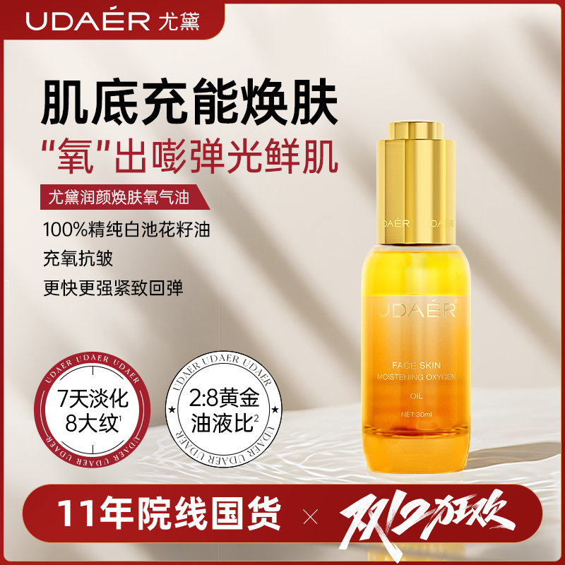 UDAER尤黛润颜焕肤氧气油补水drzs