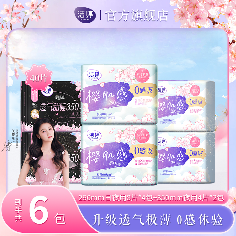 【洁婷】洁婷0感吸升级透气极薄绵柔日夜用卫生巾防漏超薄姨妈巾SC