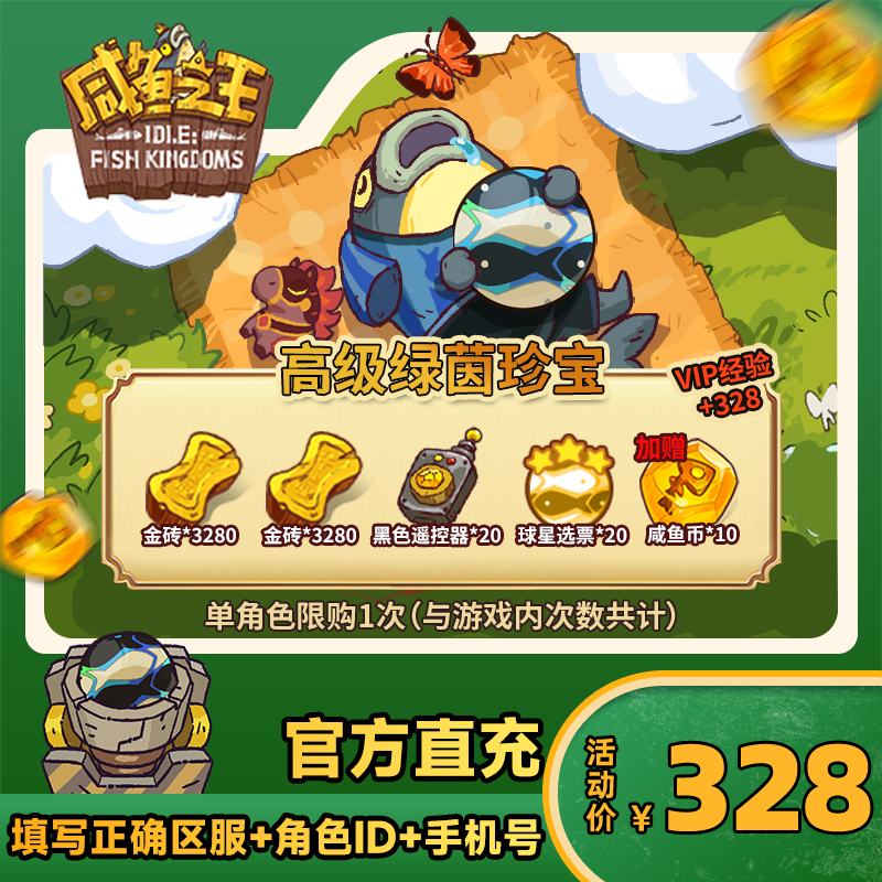 【高级绿茵珍宝】咸鱼之王 游戏道具