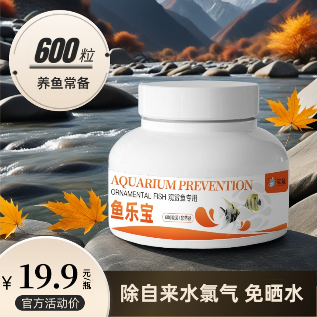 宅鱼鱼乐宝自来水除氯气鱼缸净水剂大苏打水质稳定剂免晒水免困水