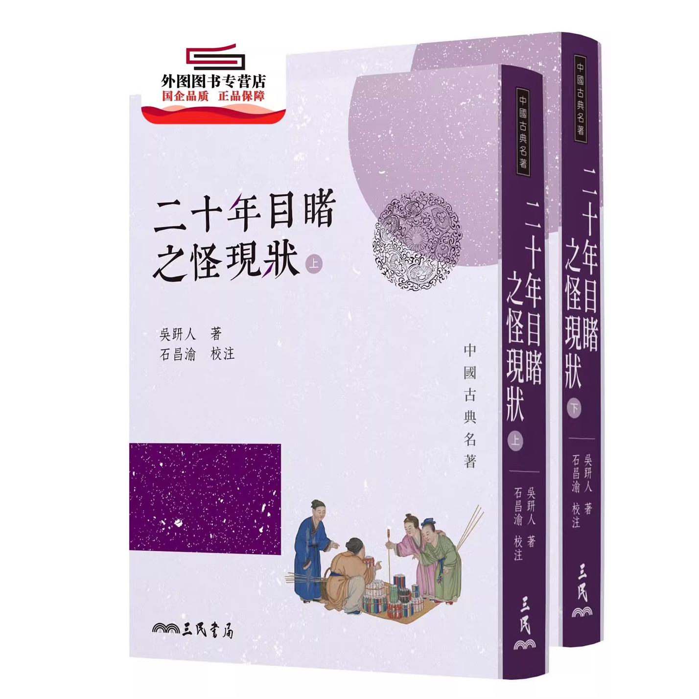 预售【外图台版】二十年目睹之怪现状(上/下)(二版) / 三民