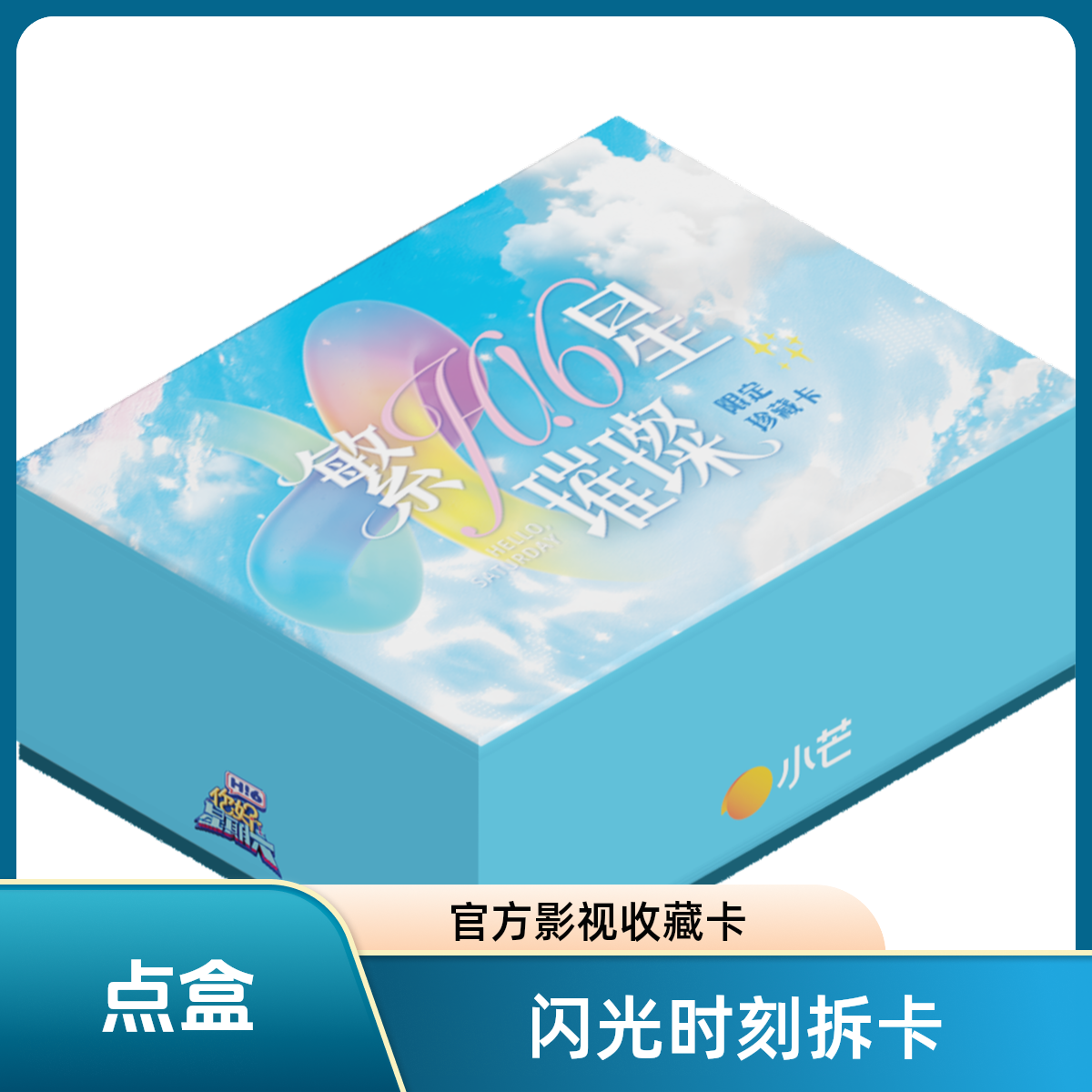 【点盒】小芒《你好，星期六》繁星璀璨限定珍藏卡盲盒代拆