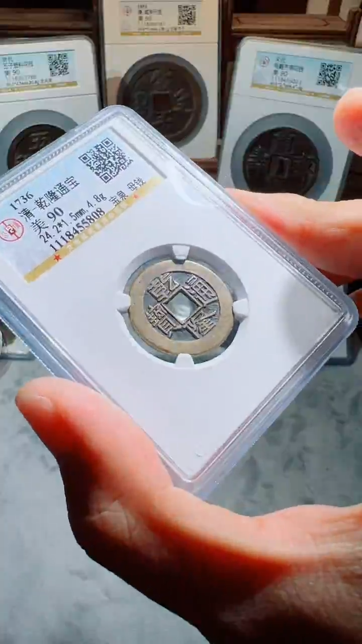 【闪购商品】铜乾隆通宝宝泉小平90