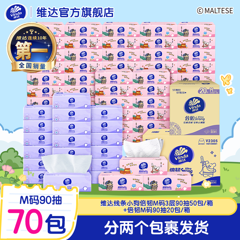 维达倍韧线条小狗抽纸M码90抽50包+拓印款倍韧抽纸90抽20包-DT