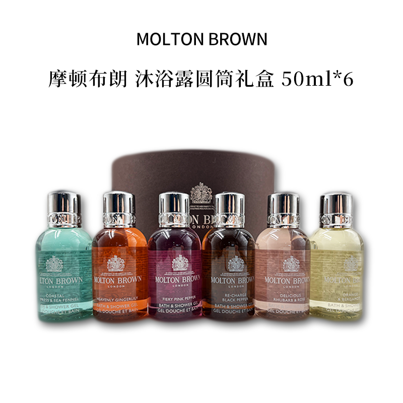 MOLTON BROWN/摩顿布朗沐浴露圆筒中样礼盒50ml*6瓶