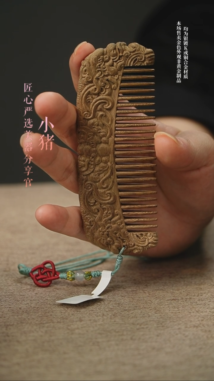匠心严选  金丝楠【瑞兽纹】木梳