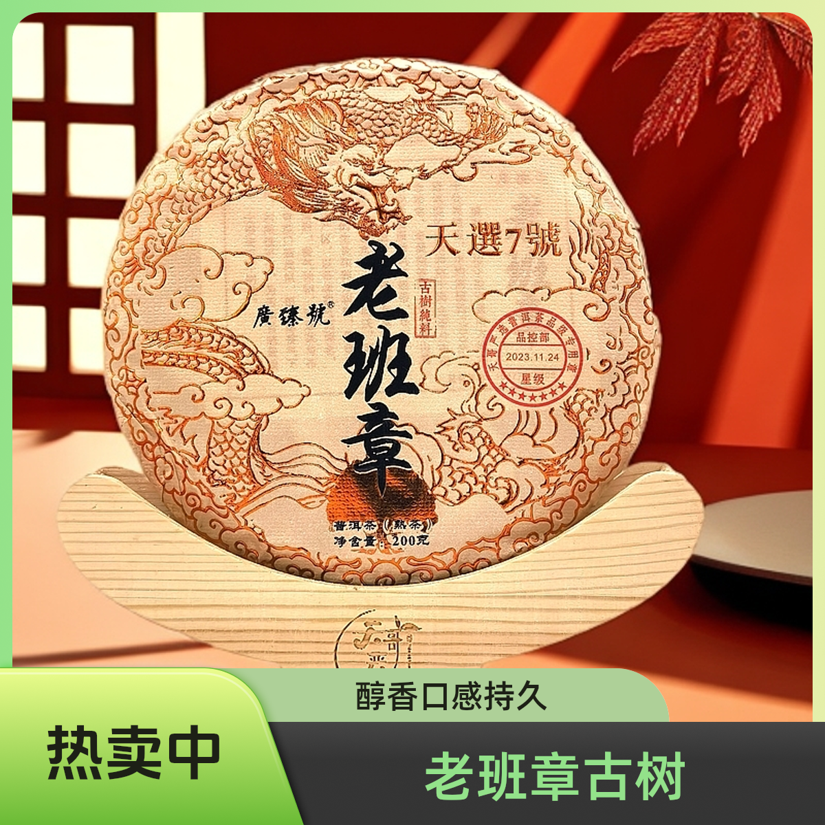 2023老班章古树纯料200克熟茶勐海