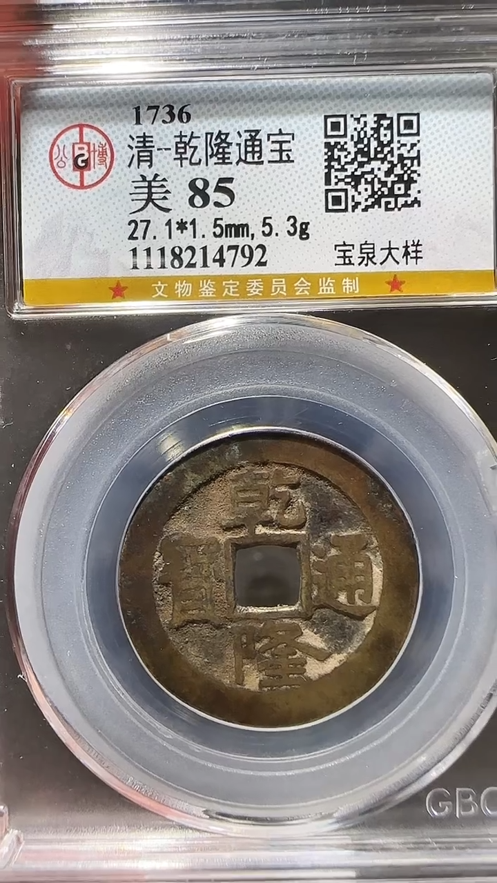 【闪购商品】铜zz乾隆大样4792破盒不退不换