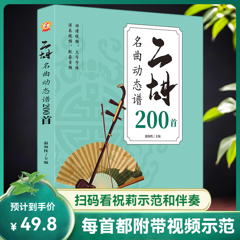 祝莉二胡名曲动态谱200首 可平铺 大字版 带指法 带弓法 老歌独奏