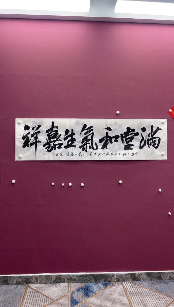【闪购商品】书法满堂和气生嘉祥书法作品