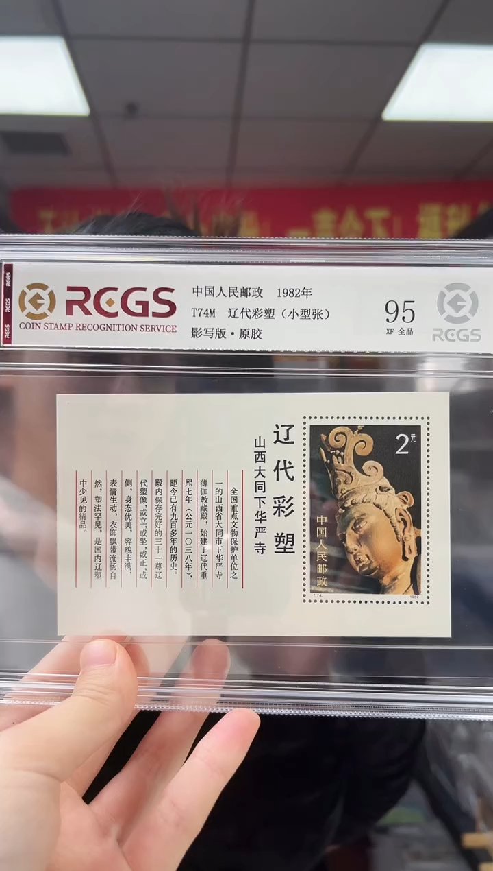 T74M 辽代彩塑（小型张）邮票 RCGS评级 精大盒