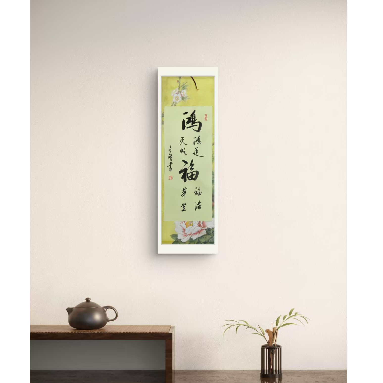 鸿福-赵文斌-书法-2平尺   