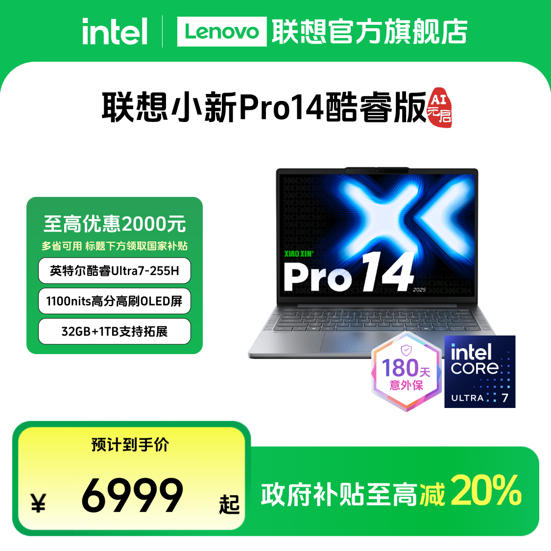 【多地国补20%】联想小新Pro14酷睿Ultra7第二代AI元启笔记本电脑