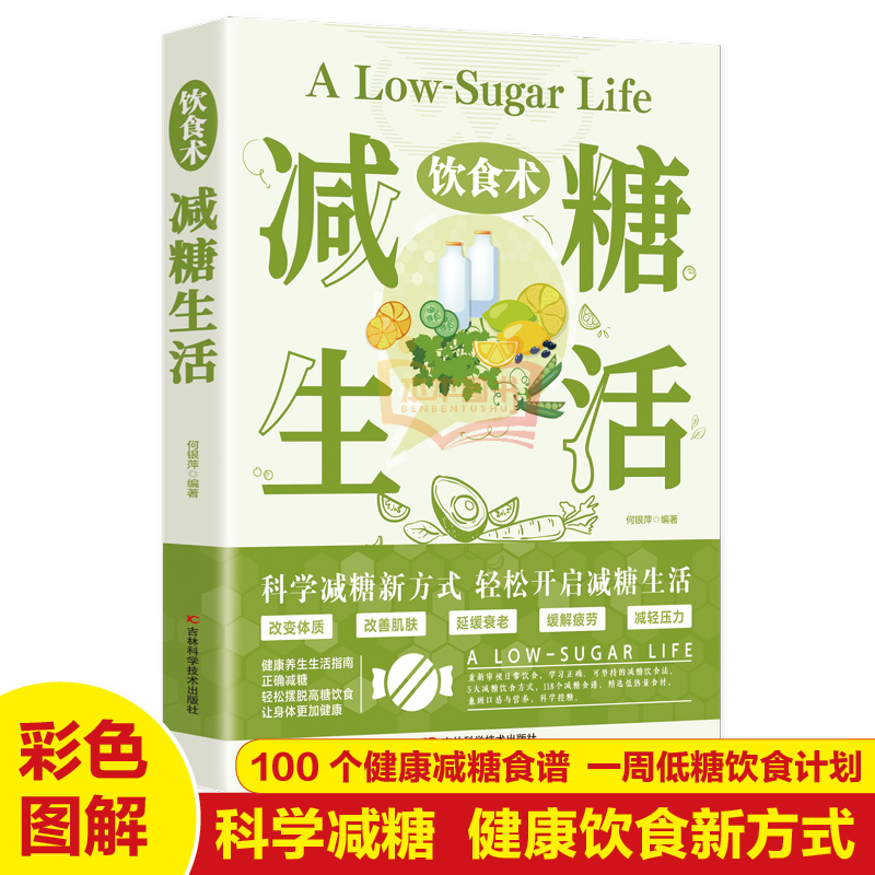 【正版书籍】饮食术减糖生活减糖生活食谱减肥一日三餐书饮食书生