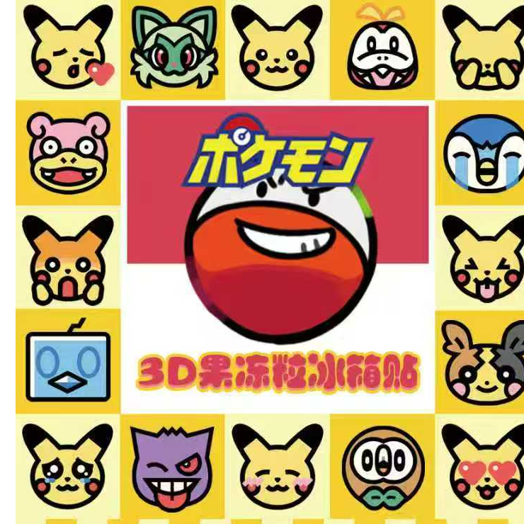 【3D果冻粒冰箱贴】口袋妖怪3D冰箱贴潮玩盲盒（同意代拆）