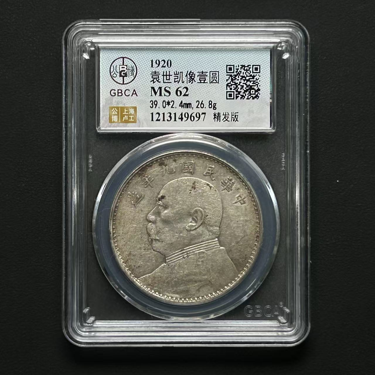 公博评级九年精发MS62  1213149697  Q