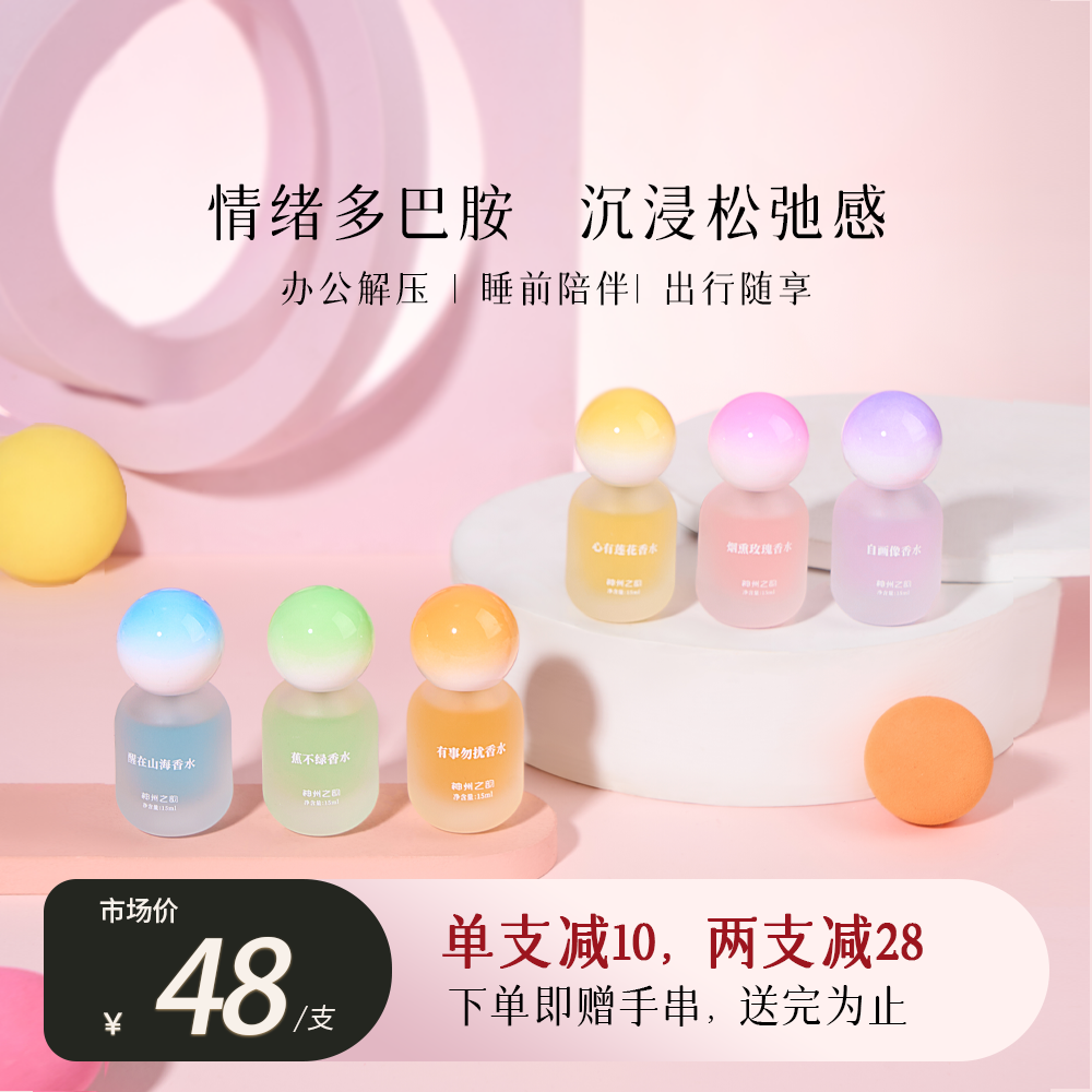 神州之韵情绪香水清新淡香·春夏必备留香持久·精致便携学生女士