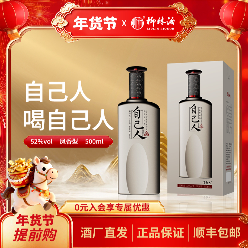 柳林【自己人】52度500ml凤香型白酒高端送礼纯粮食优级白酒52度500