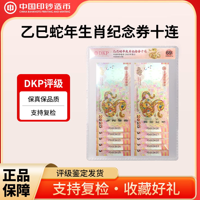 2025年乙巳年CY-7生肖蛇纪念钞券十连号