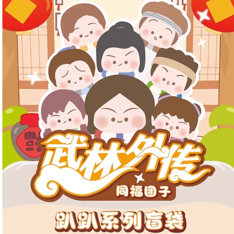 正版武林外传同福团子趴趴系列盲袋盲盒迷你萌粒手办周边公仔摆件