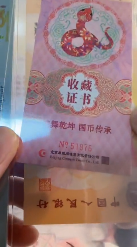 【闪购商品】蛇 国币传承 证书 51976