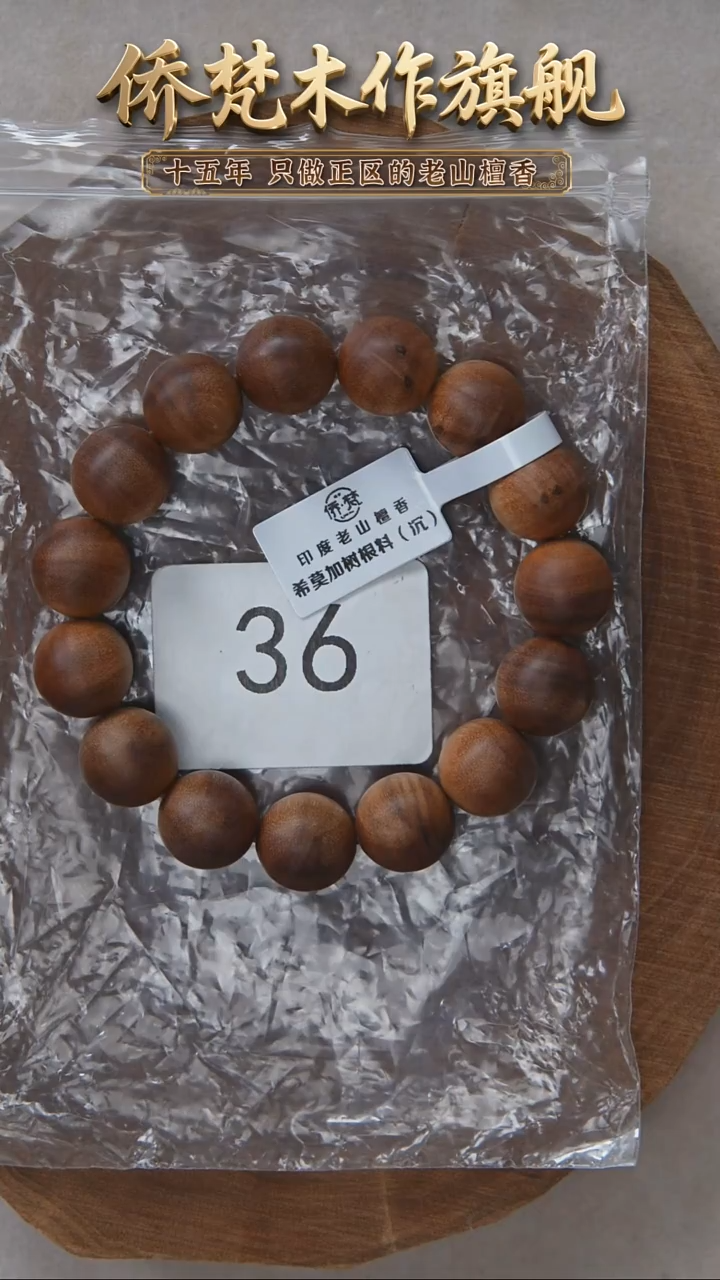 檀香木手串/手链希莫加树根二号黑横沉1.4单圈醇厚奶甜福利 36