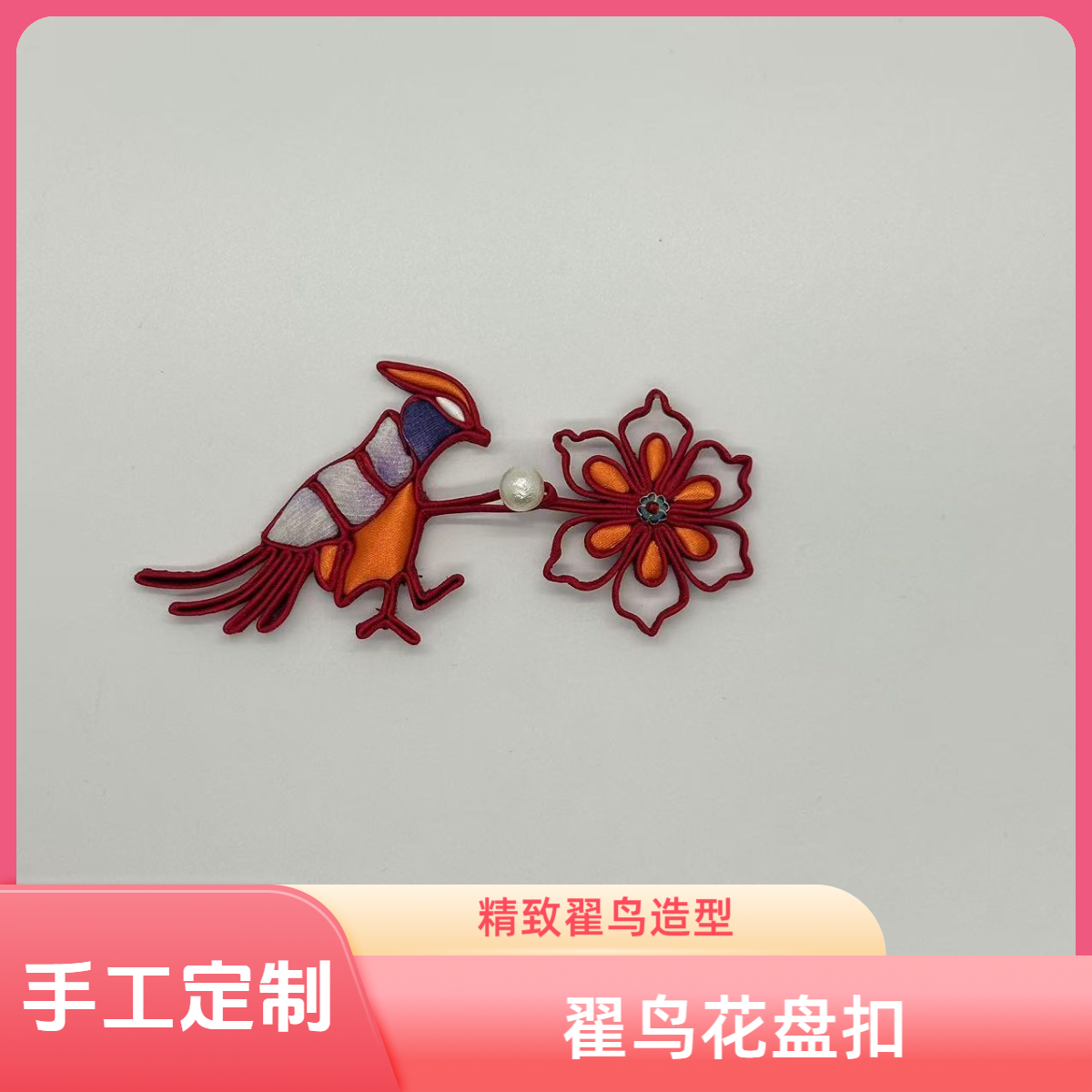 翟鸟花盘扣P0114新中式唐装手工旗袍饰品