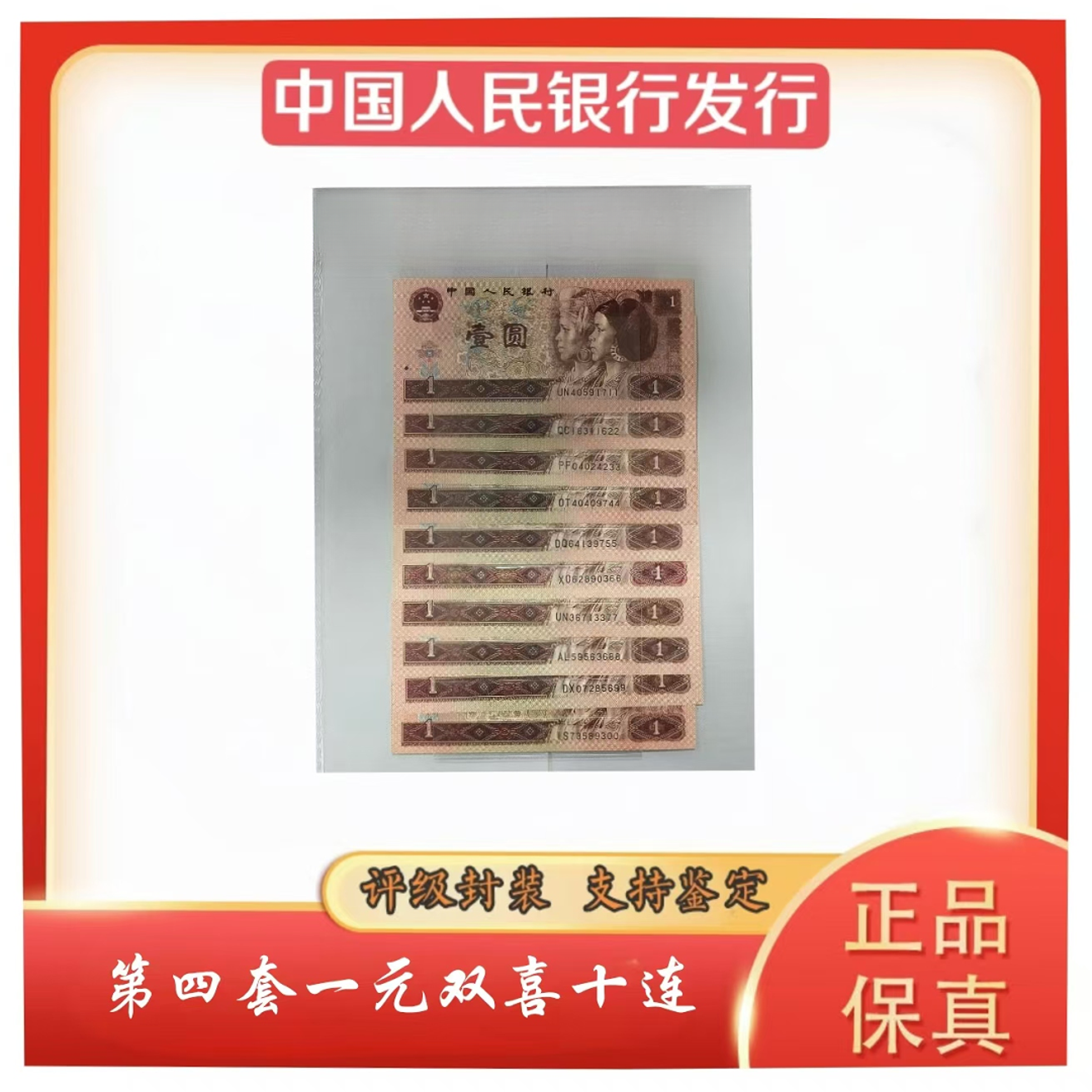 k第四套人民币壹圆双喜十连号 封装评级