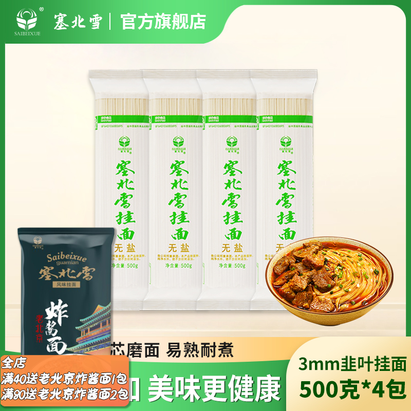 塞北雪无盐精制挂面500g/袋3mm韭叶面拌面凉炸酱面筋道营养