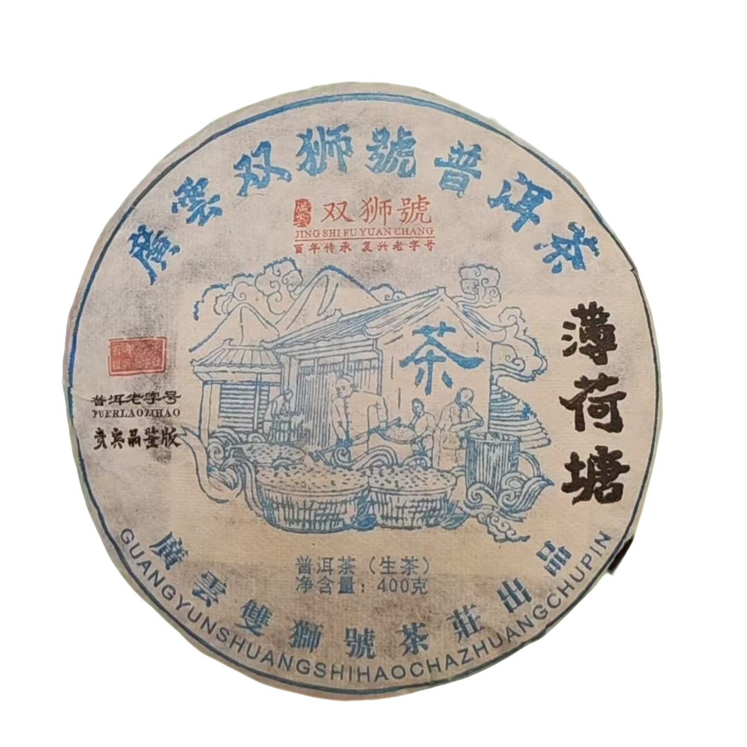 【生茶】广云薄荷塘 2008年 链接拍下妹妹会备注