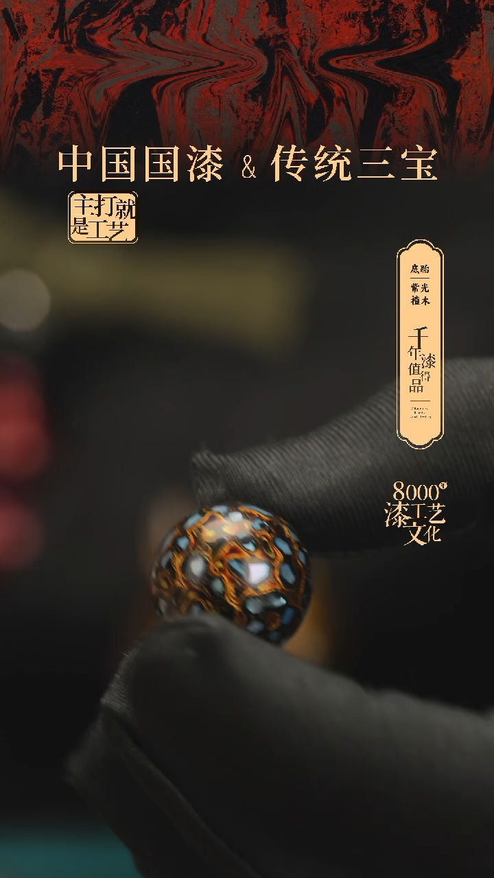 【闪购商品】闽越漆艺非遗漆珠20mm