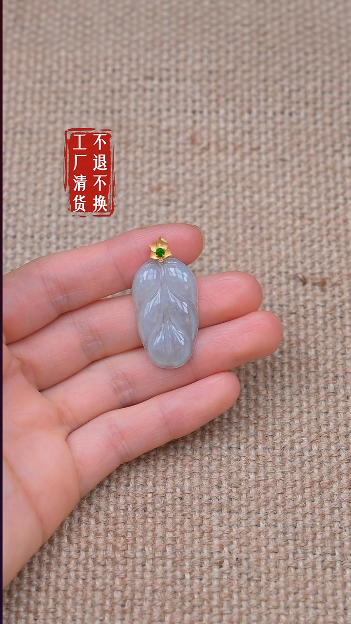 18K金镶嵌挂件翡翠211【不退不换】棉纹