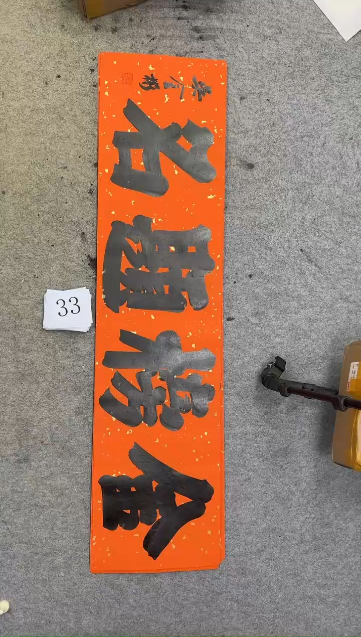 书法33吴金彬书法作品