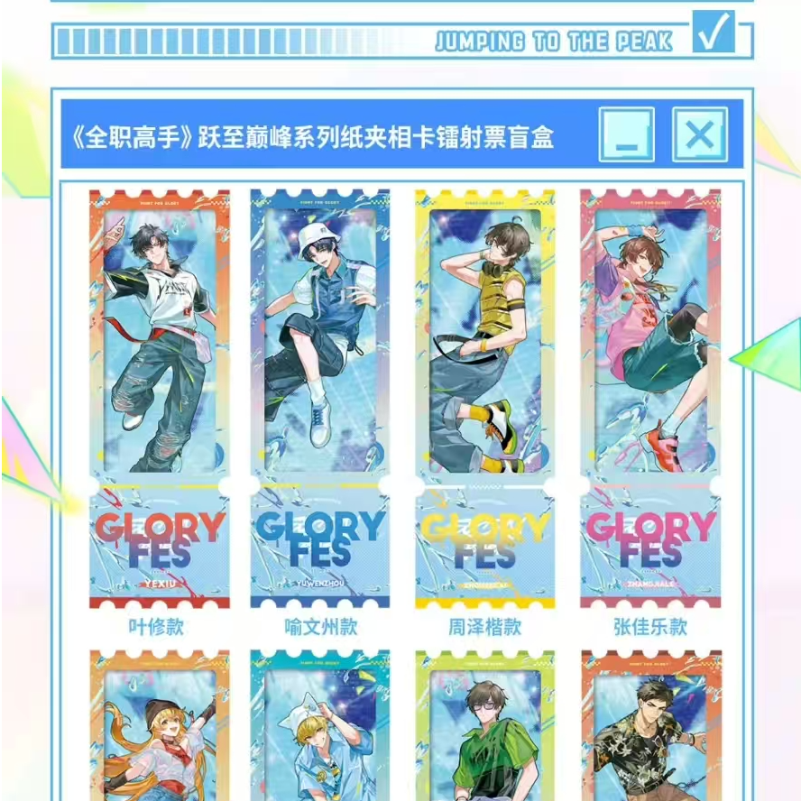 全职高手【跃至巅峰系列】纸夹相卡镭射票盲盒