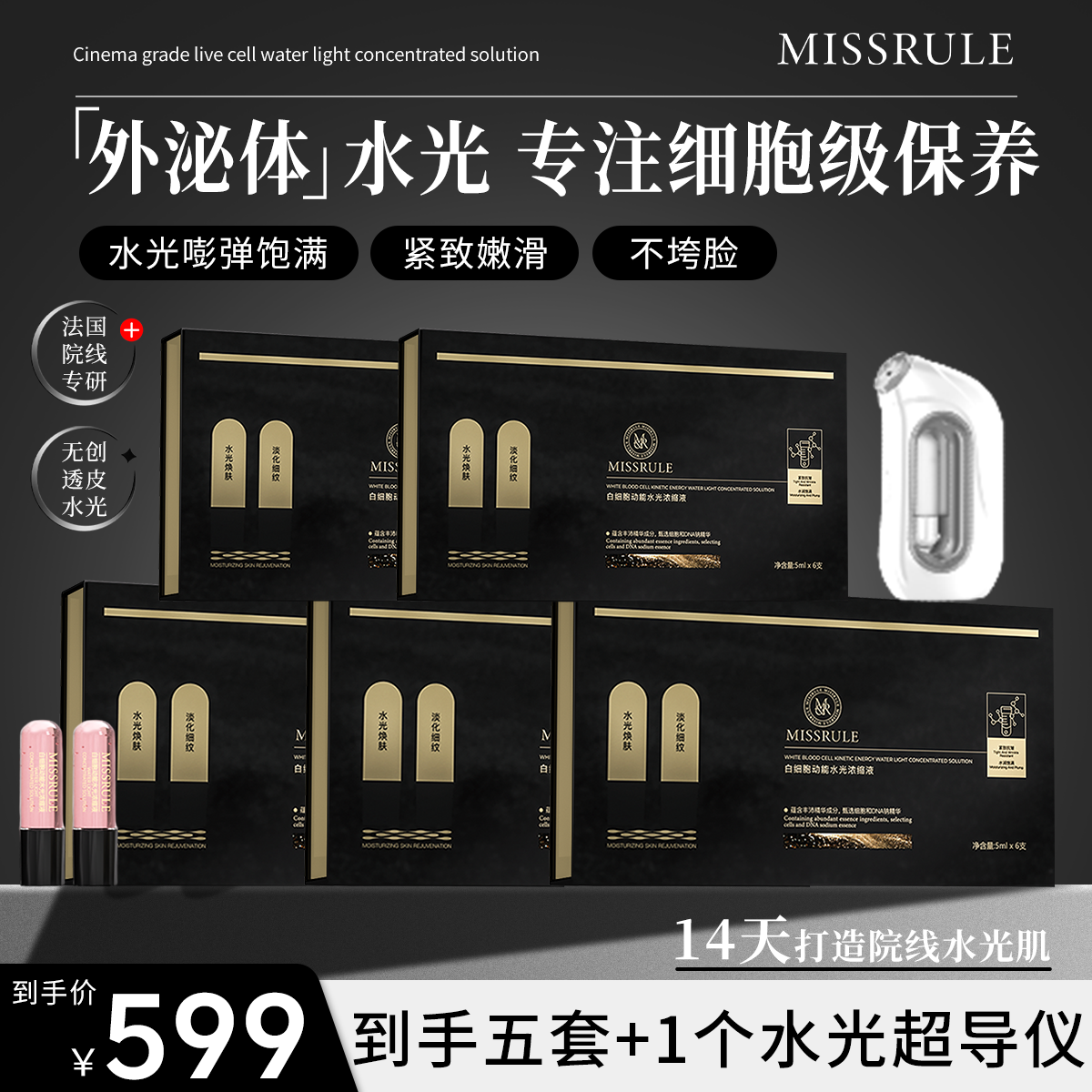【熊宝专属】MISSRULE外秘体动能水光 嫩 紧 亮 打造透皮水光肌 