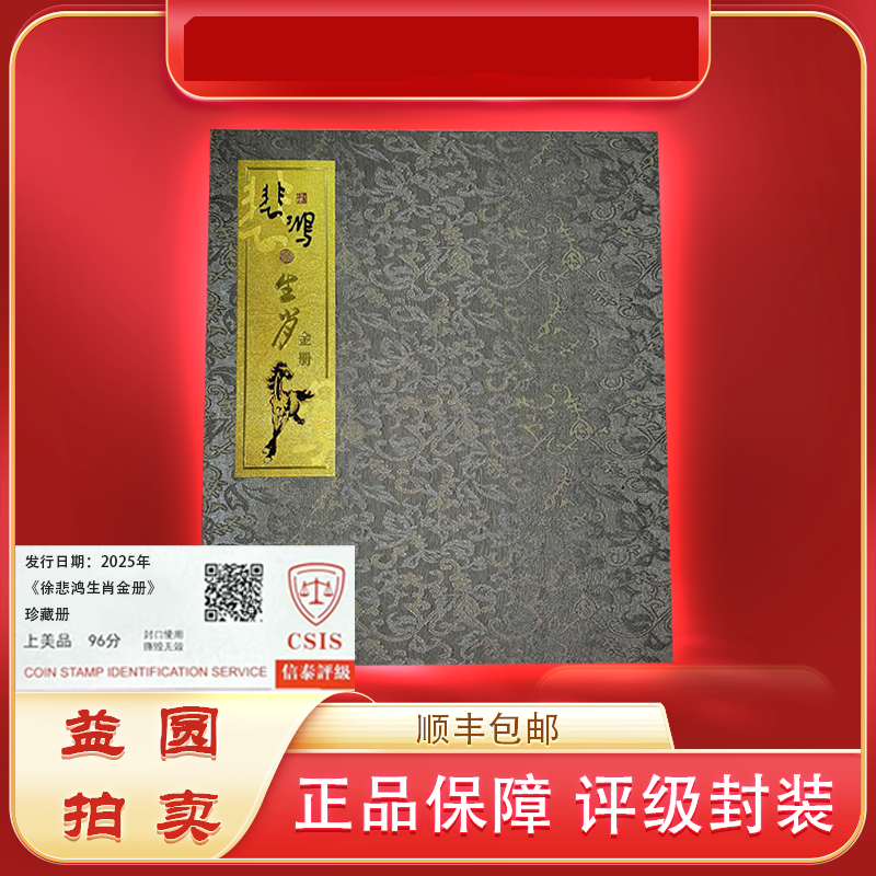 2025年《徐-生肖金册》珍藏 文创礼盒
