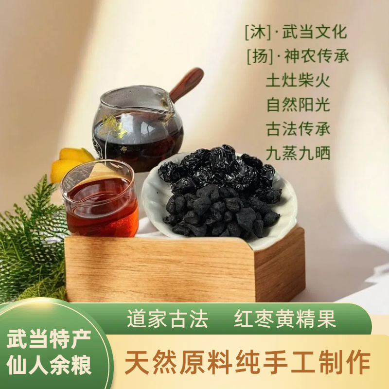 【武当特产】道家古法纯手工九蒸九晒黄精果开袋即食搭配红枣泡水