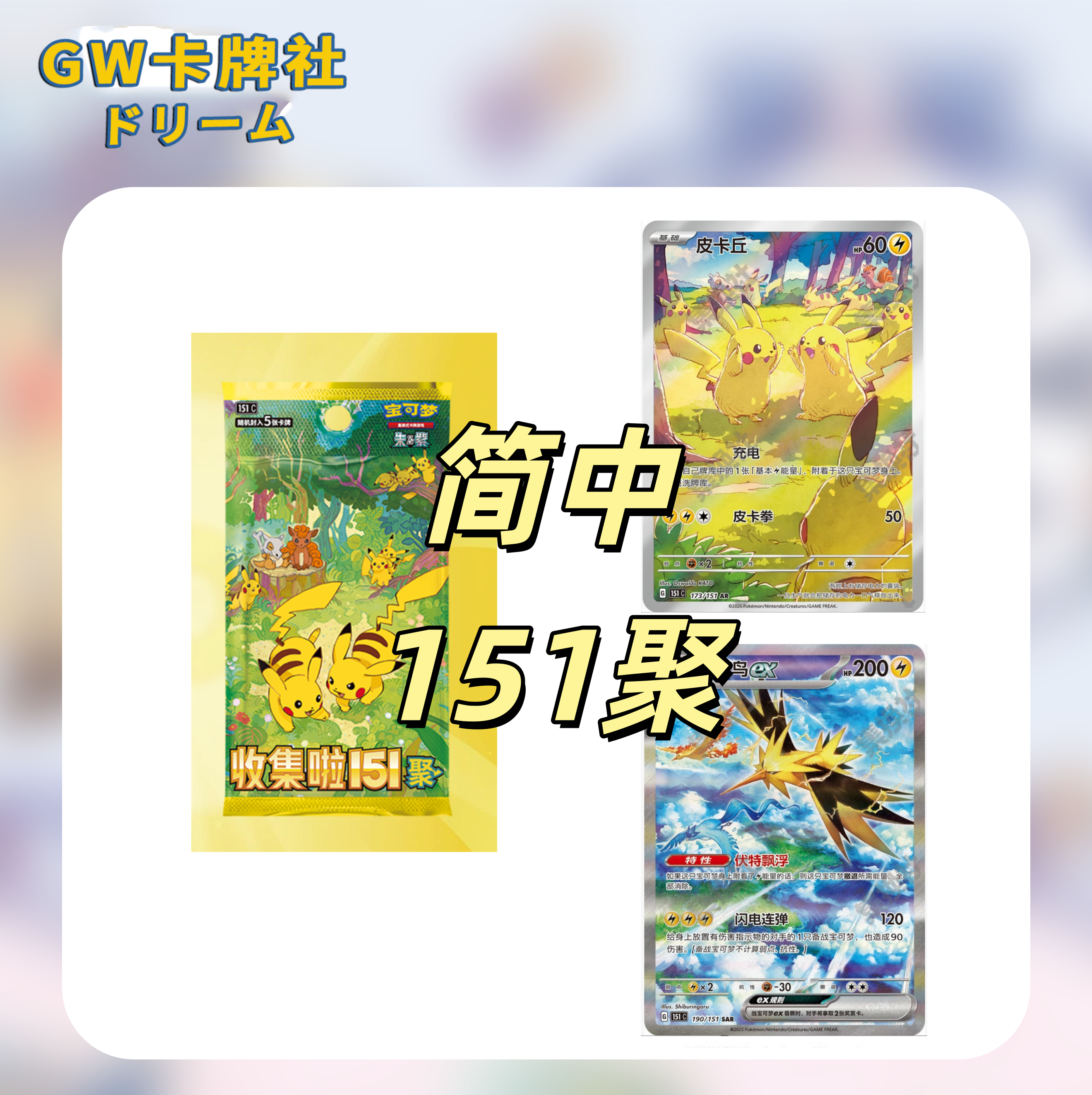 【平拆】简中宝可梦151集换式卡牌旅聚系列收藏卡片151聚