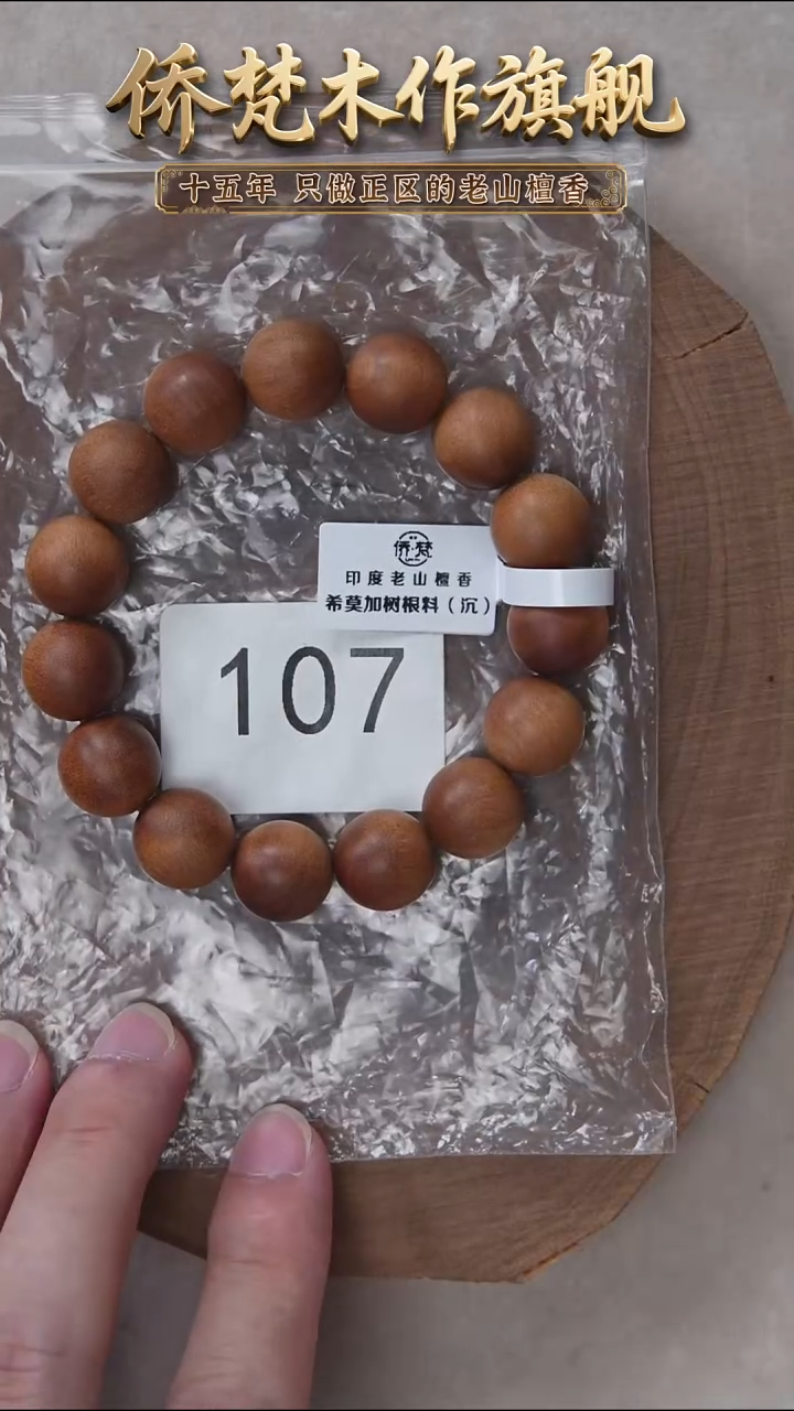 檀香木手串/手链希莫加树根二号黑横纹1.4单圈奶甜韵福利 107