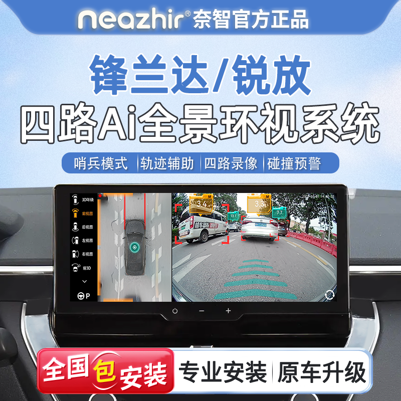 奈智专用于锋兰达锐放AI测距720全景车影像雷达系统360行车记录仪
