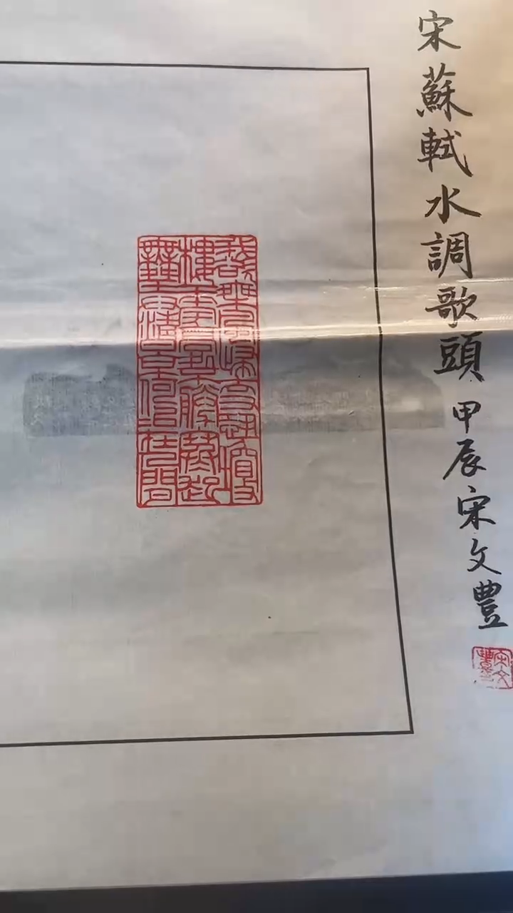 【闪购商品】拓片用纸印石篆刻内容：水调歌头