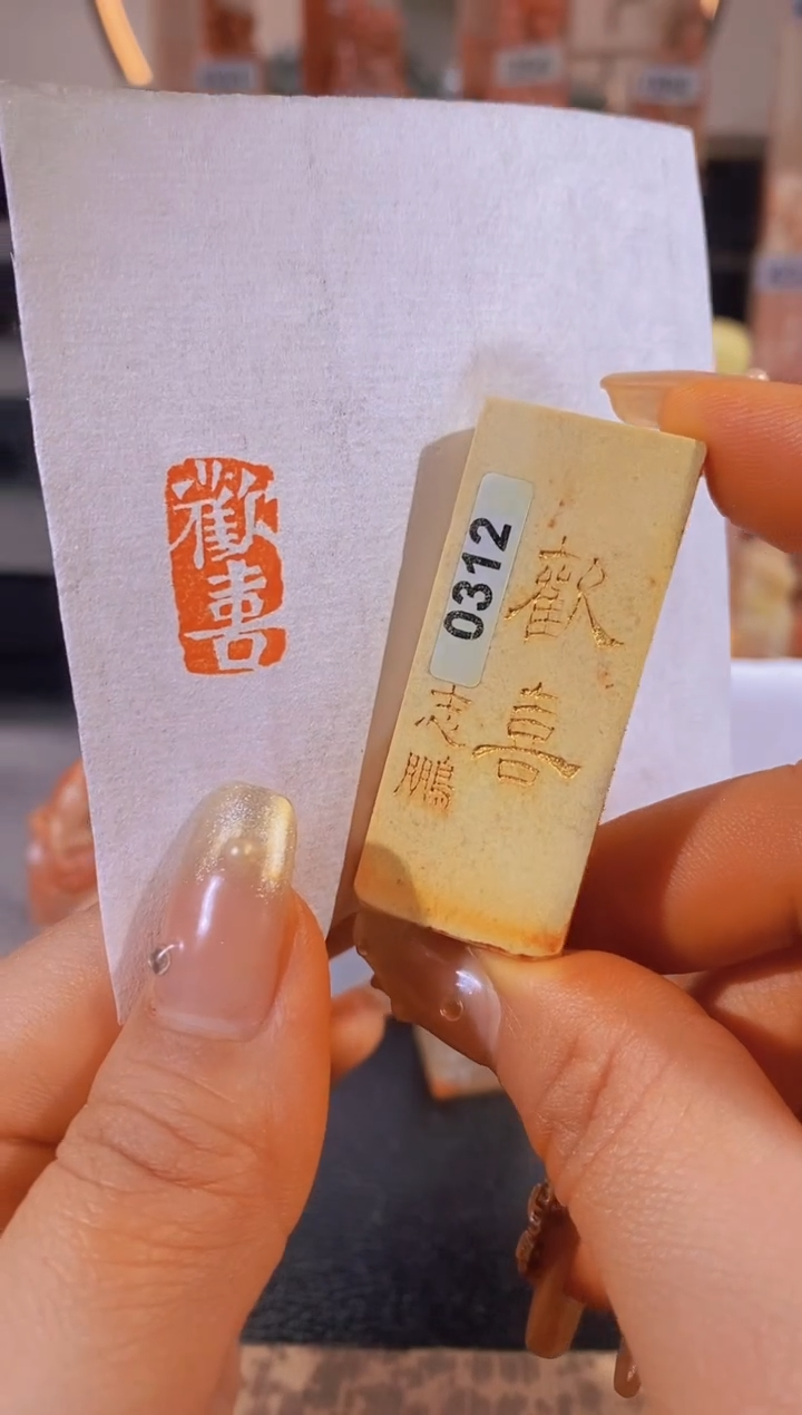 【闪购商品】昌化石印石欢喜2*1有库存-0312