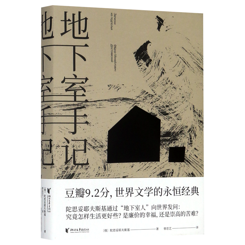 【新华正版】地下室手记(精)  陀思妥耶夫斯基 豆瓣9.5分高口碑译文