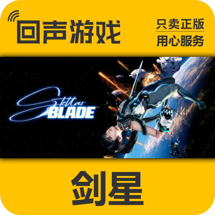 剑星 正版 国区CDK Stellar Blade 电脑游戏 key